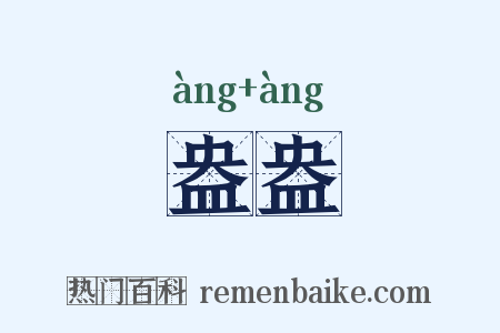 盎盎是什么意思的图片